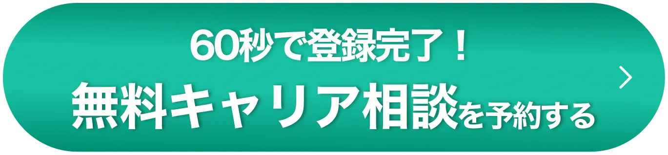 60秒で登録完了！無料キャリア相談を予約する