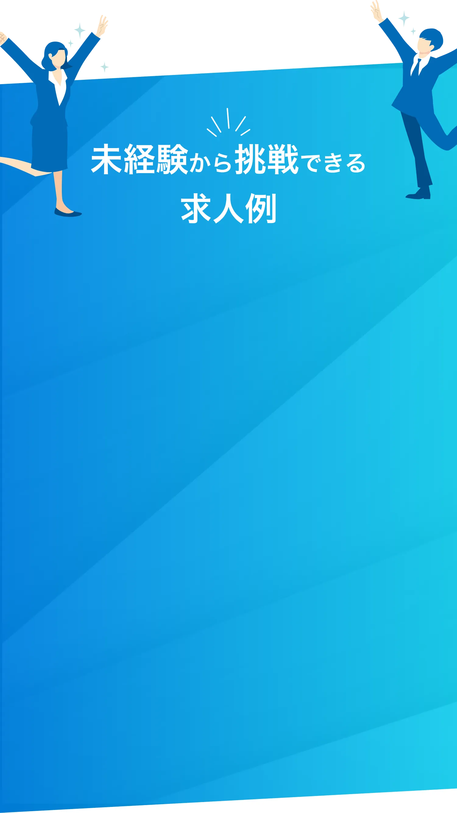 未経験から挑戦できる求人例