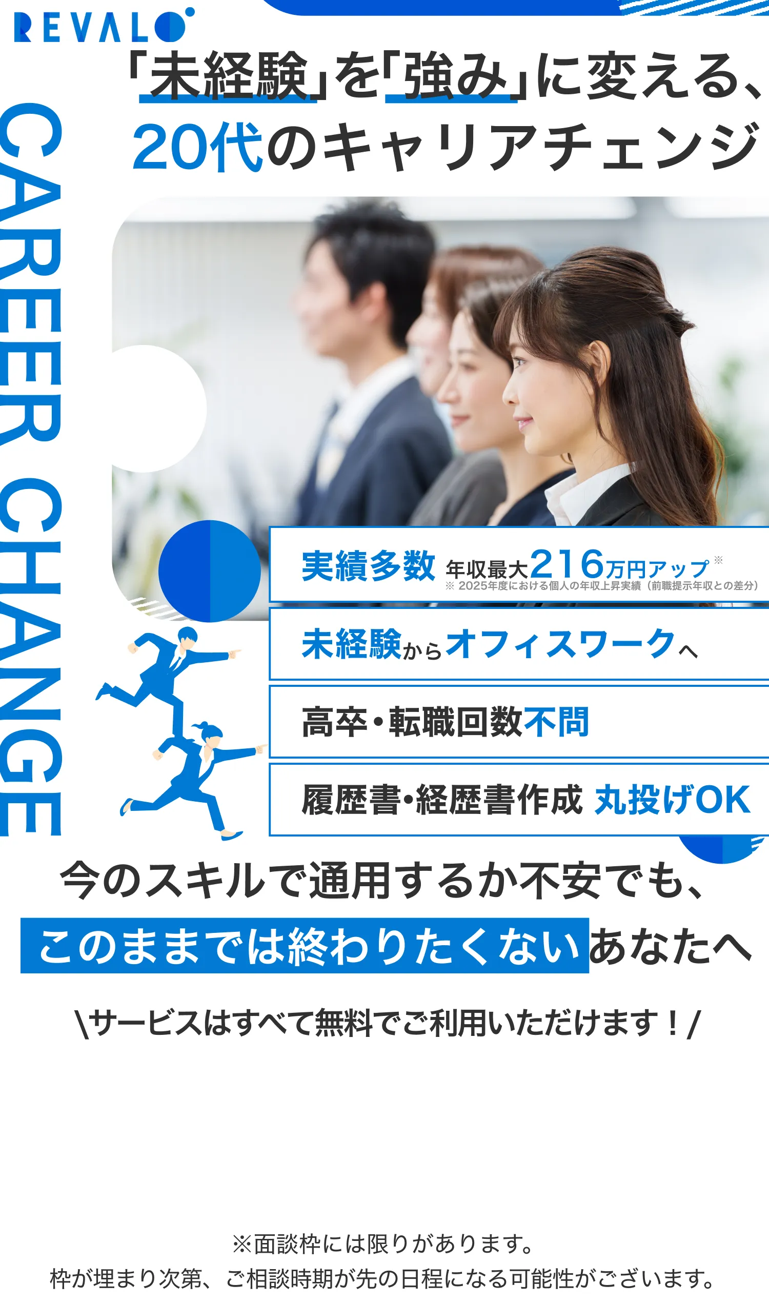 「未経験」を「強み」に変える、20代のキャリアチェンジ　今のスキルで通用するか不安でも、このままでは終わりたくないあなたへ　サービスはすべて無料でご利用いただけます！　※面談枠には限りがあります。枠が埋まり次第、ご相談時期が先の日程になる可能性がございます。
