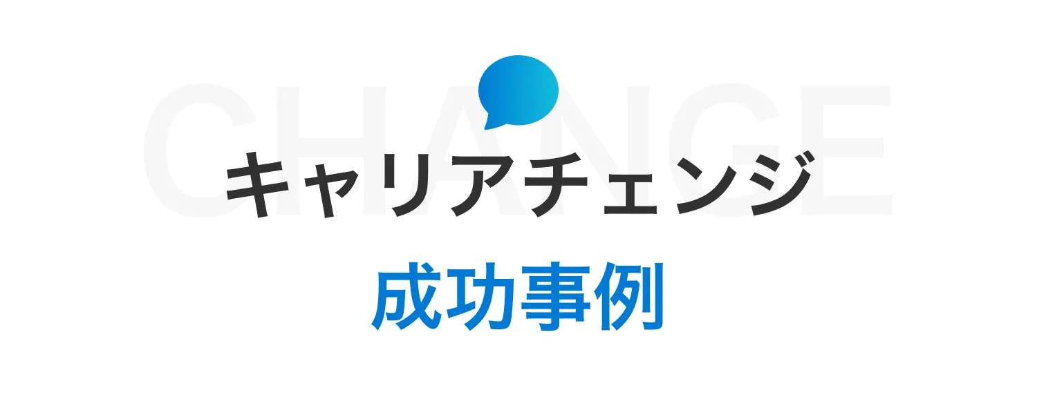 キャリアチェンジ成功事例